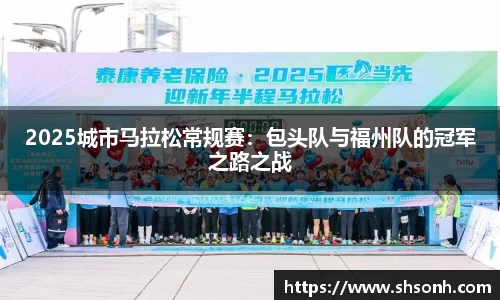 2025城市马拉松常规赛：包头队与福州队的冠军之路之战
