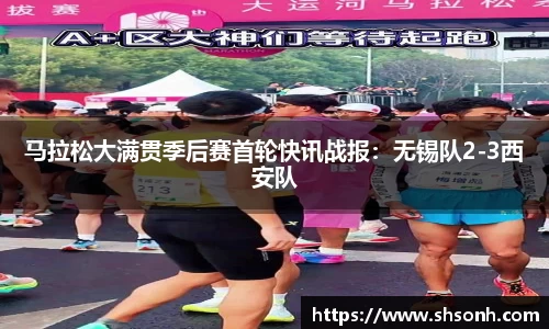 马拉松大满贯季后赛首轮快讯战报：无锡队2-3西安队