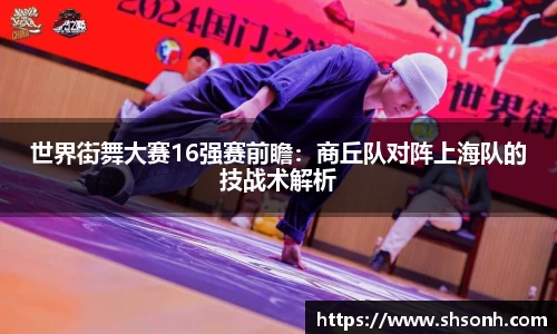 世界街舞大赛16强赛前瞻：商丘队对阵上海队的技战术解析