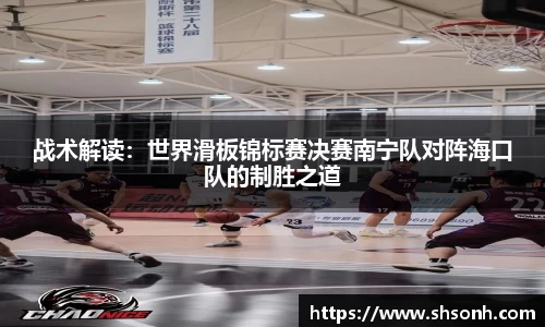 战术解读：世界滑板锦标赛决赛南宁队对阵海口队的制胜之道