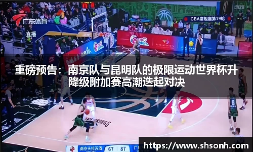 重磅预告：南京队与昆明队的极限运动世界杯升降级附加赛高潮迭起对决