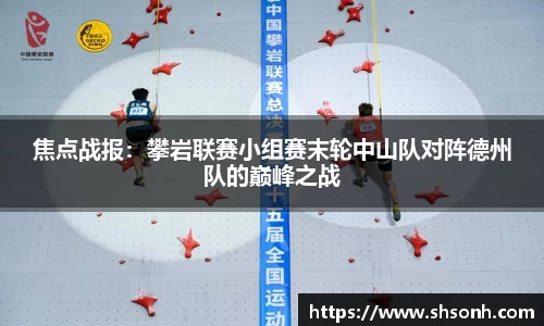 焦点战报：攀岩联赛小组赛末轮中山队对阵德州队的巅峰之战