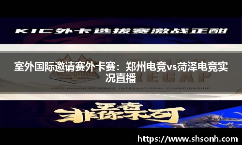 室外国际邀请赛外卡赛：郑州电竞vs菏泽电竞实况直播