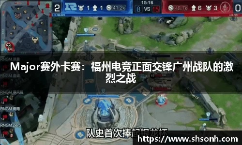 Major赛外卡赛：福州电竞正面交锋广州战队的激烈之战