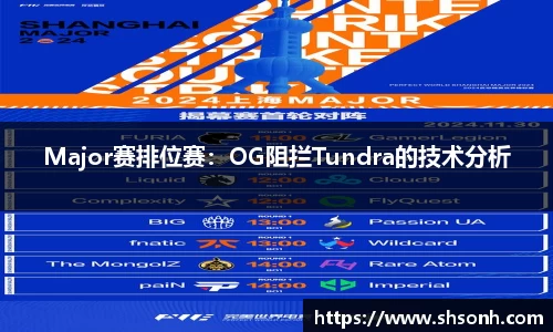 Major赛排位赛：OG阻拦Tundra的技术分析