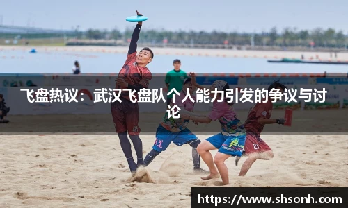 飞盘热议：武汉飞盘队个人能力引发的争议与讨论