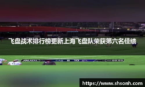 飞盘战术排行榜更新上海飞盘队荣获第六名佳绩
