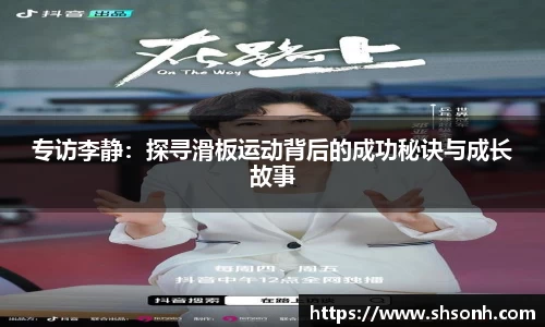 专访李静：探寻滑板运动背后的成功秘诀与成长故事