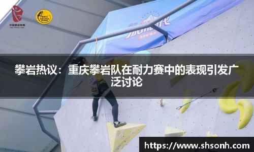 攀岩热议：重庆攀岩队在耐力赛中的表现引发广泛讨论