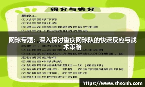 网球专题：深入探讨重庆网球队的快速反应与战术策略