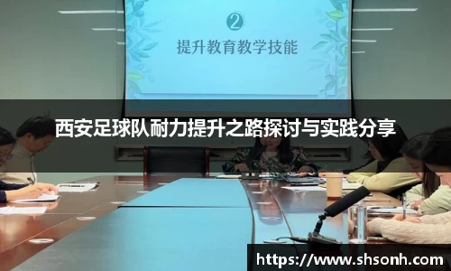 西安足球队耐力提升之路探讨与实践分享