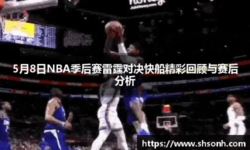 5月8日NBA季后赛雷霆对决快船精彩回顾与赛后分析