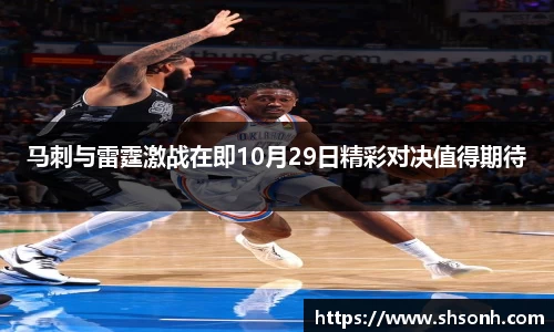 马刺与雷霆激战在即10月29日精彩对决值得期待