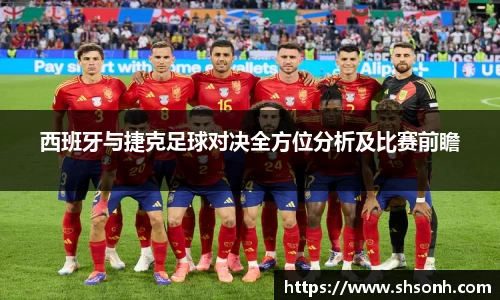 西班牙与捷克足球对决全方位分析及比赛前瞻