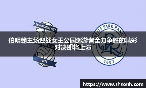 伯明翰主场迎战女王公园巡游者全力争胜的精彩对决即将上演