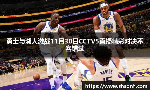 勇士与湖人激战11月30日CCTV5直播精彩对决不容错过